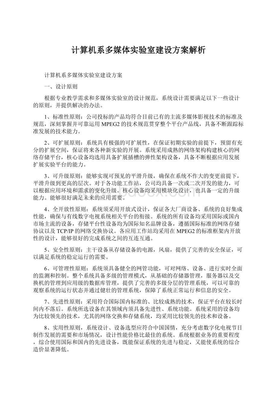 计算机系多媒体实验室建设方案解析.docx_第1页