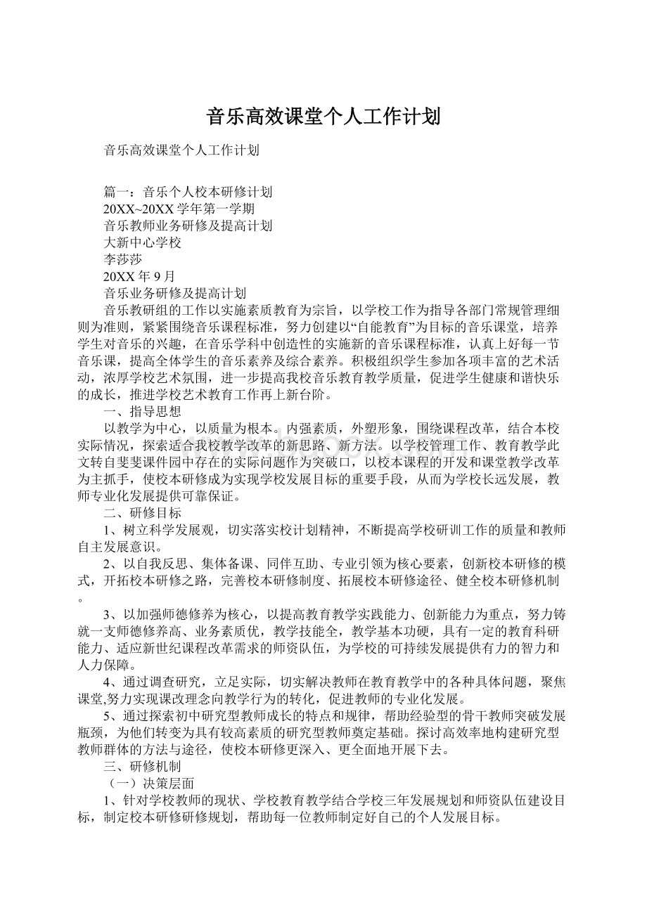 音乐高效课堂个人工作计划.docx_第1页