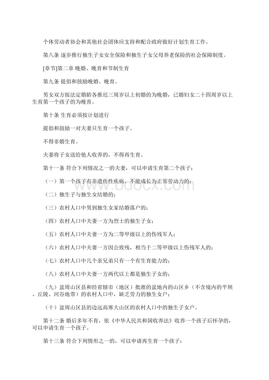 四川省计划生育条例Word文档格式.docx_第2页