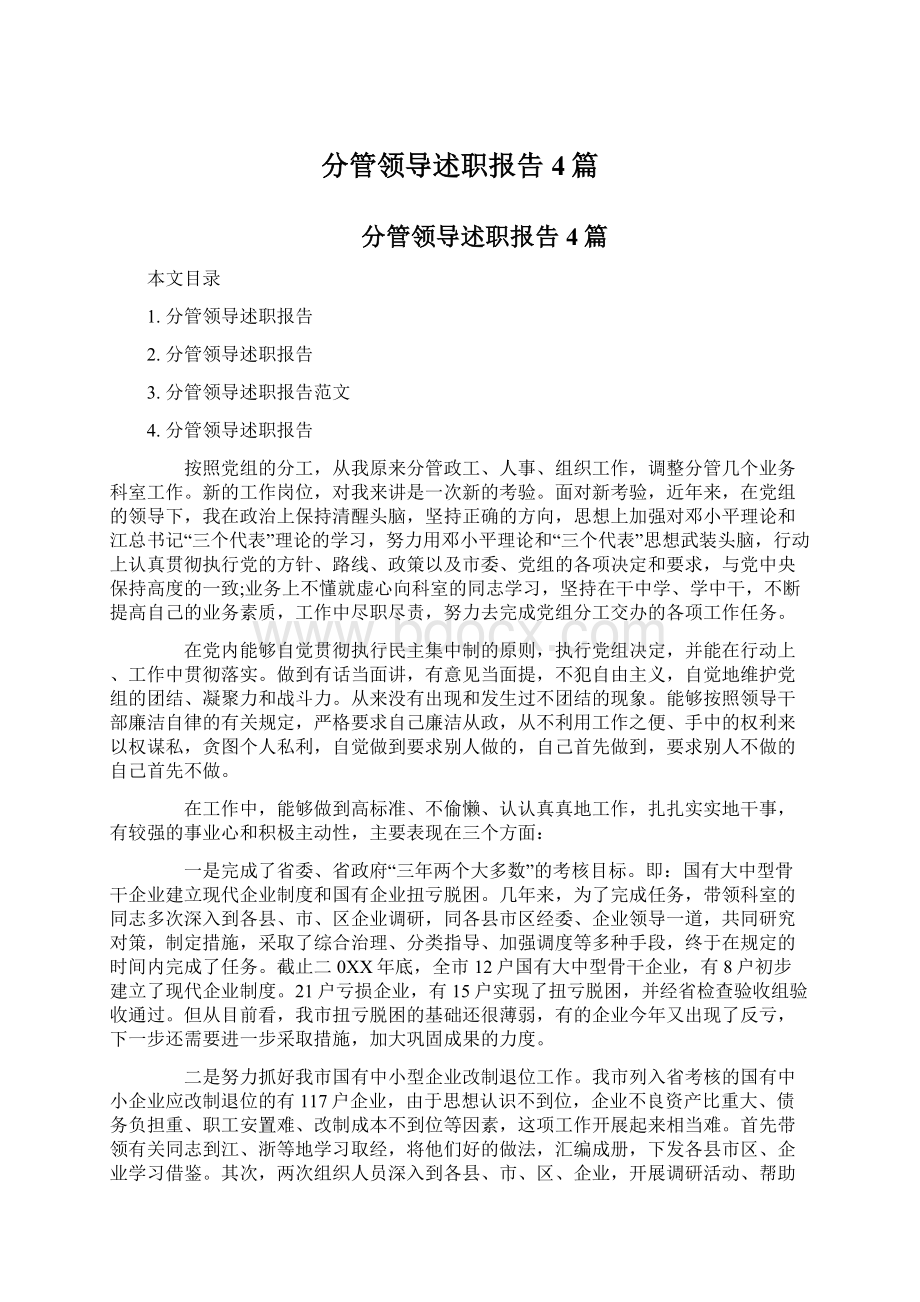 分管领导述职报告4篇文档格式.docx_第1页