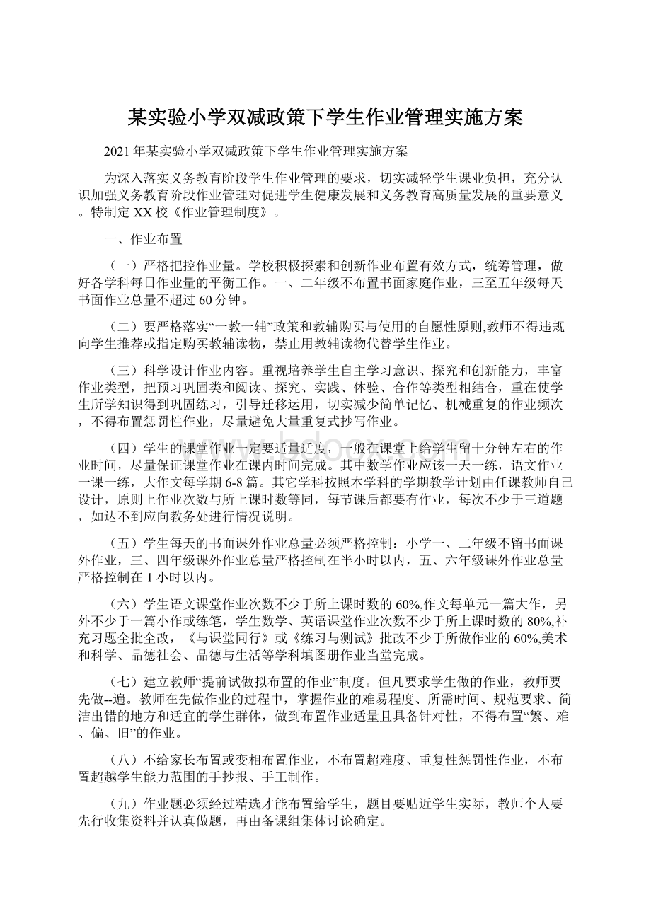 某实验小学双减政策下学生作业管理实施方案Word格式.docx_第1页