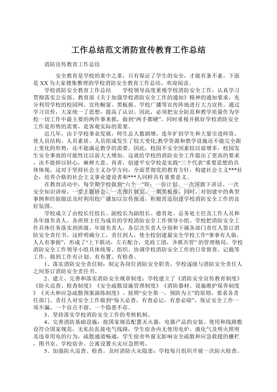 工作总结范文消防宣传教育工作总结.docx_第1页