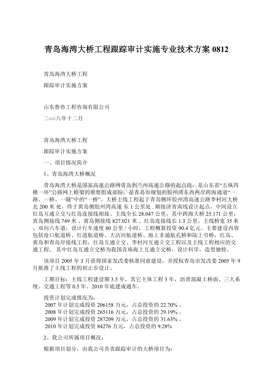 青岛海湾大桥工程跟踪审计实施专业技术方案0812.docx