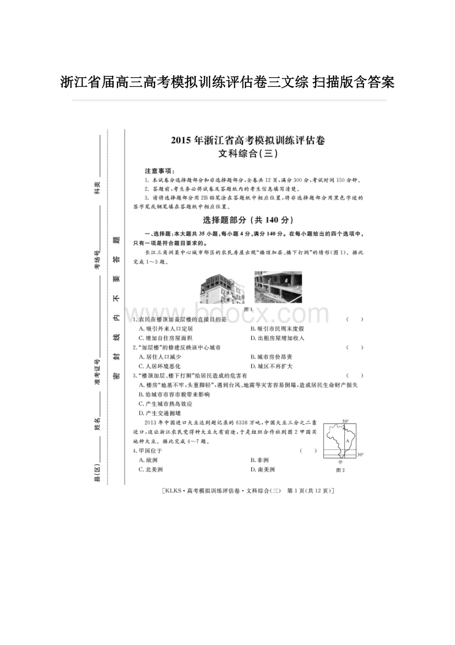 浙江省届高三高考模拟训练评估卷三文综 扫描版含答案文档格式.docx_第1页