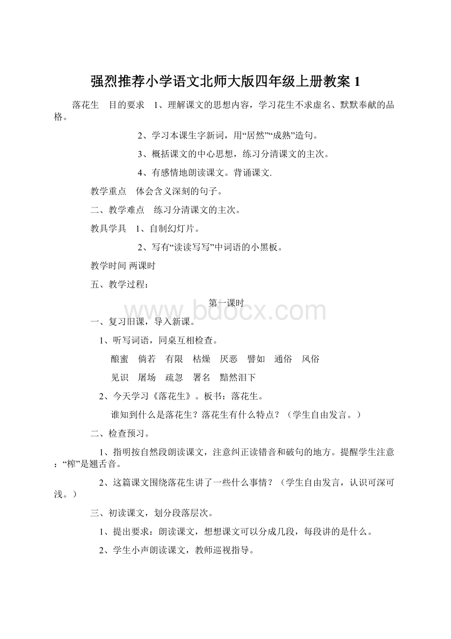 强烈推荐小学语文北师大版四年级上册教案1Word格式文档下载.docx