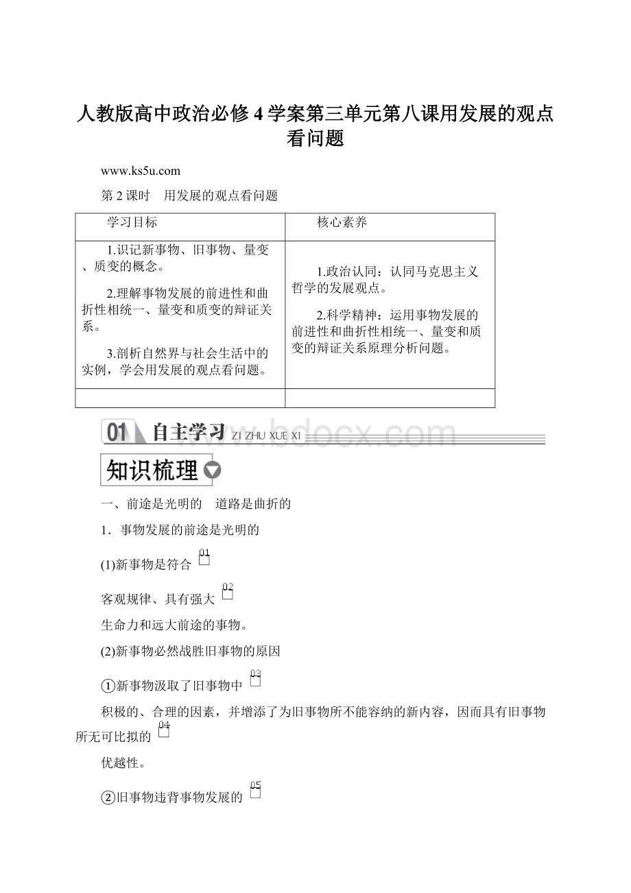 人教版高中政治必修4学案第三单元第八课用发展的观点看问题Word文档下载推荐.docx_第1页