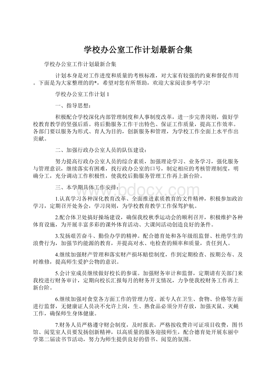 学校办公室工作计划最新合集.docx_第1页