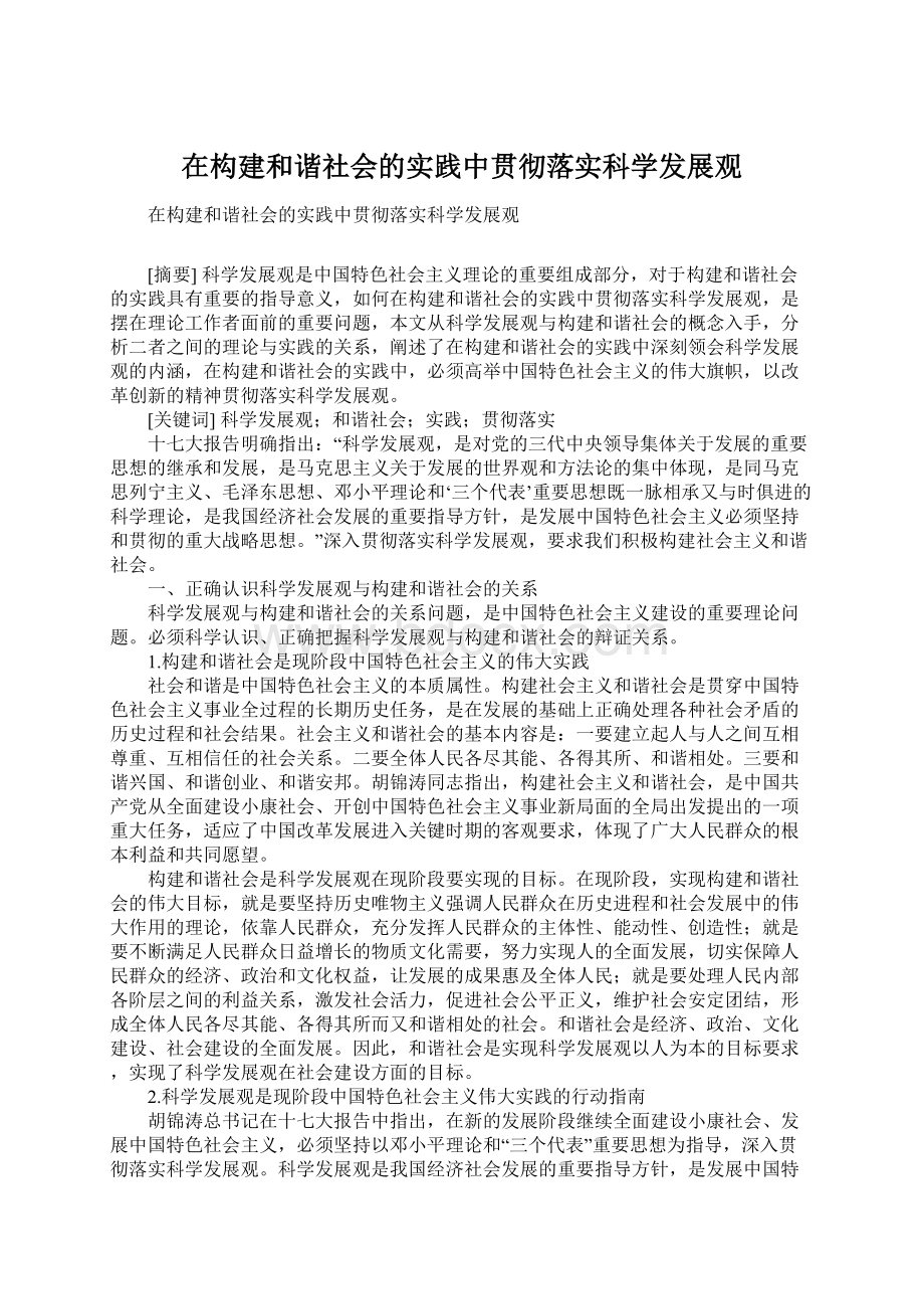 在构建和谐社会的实践中贯彻落实科学发展观.docx_第1页