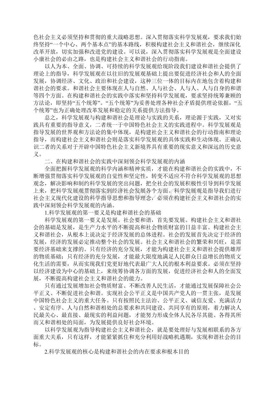 在构建和谐社会的实践中贯彻落实科学发展观.docx_第2页