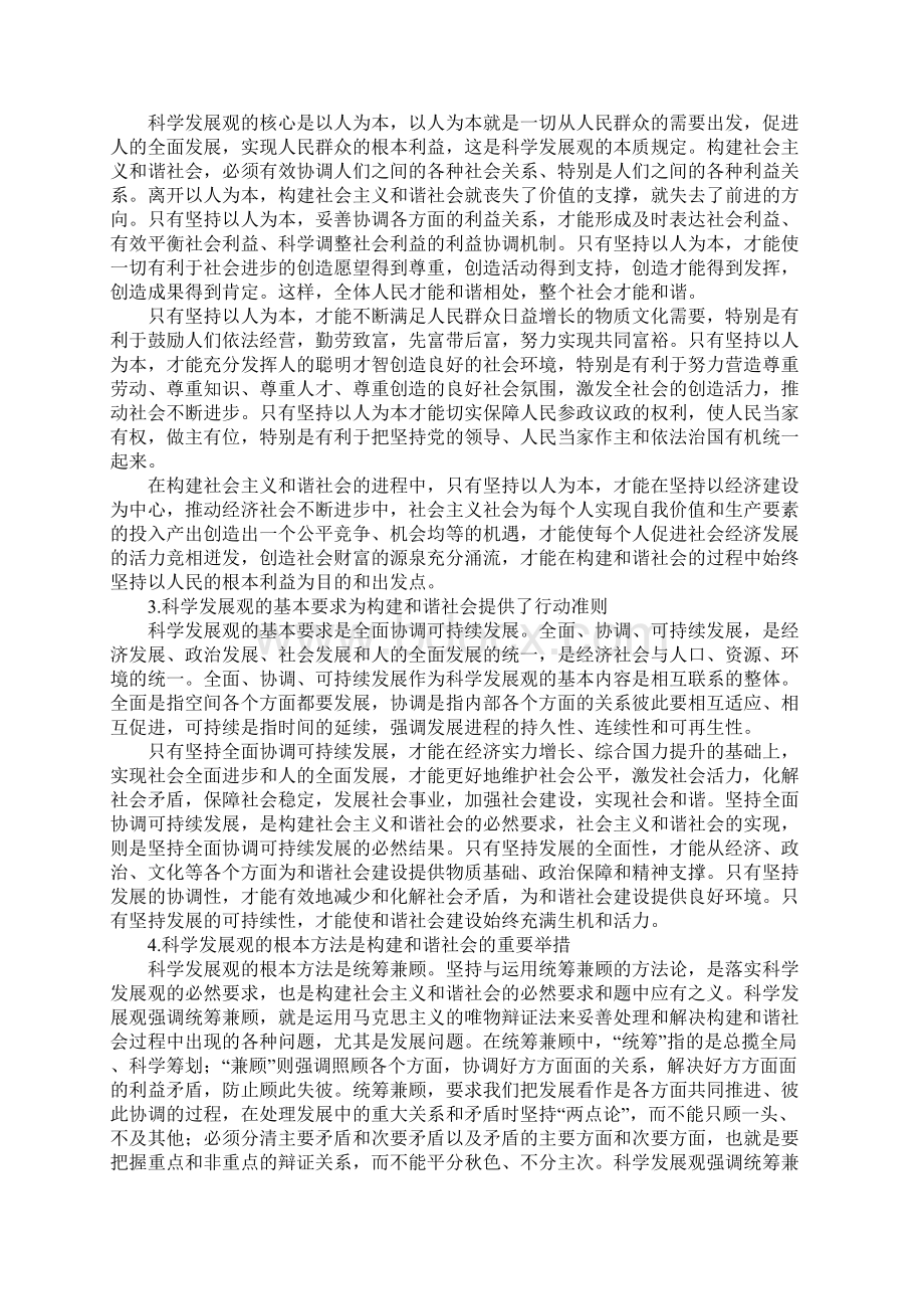 在构建和谐社会的实践中贯彻落实科学发展观.docx_第3页