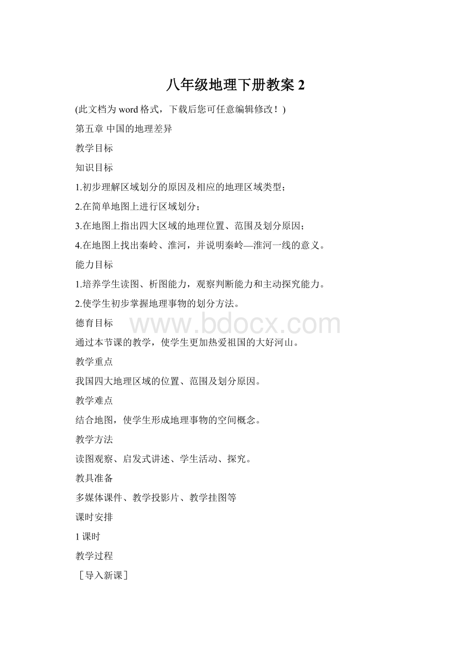 八年级地理下册教案2Word文档格式.docx