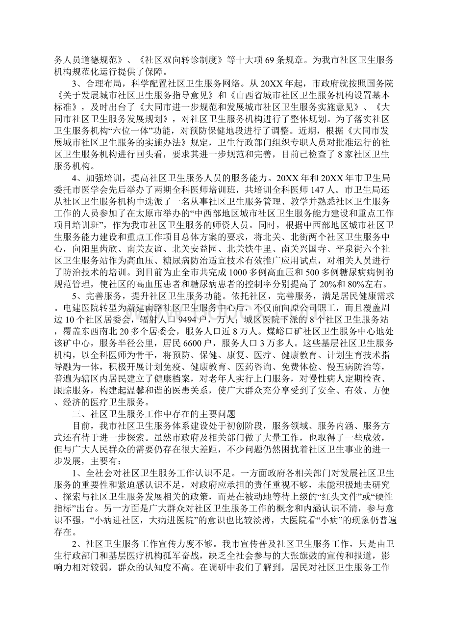 关于城市社区卫生服务工作情况的调研报告.docx_第2页