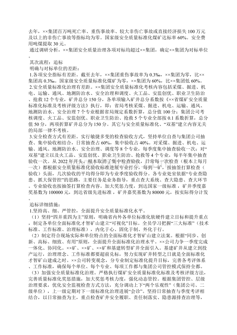 安全质量管理对标实施方案.docx_第2页