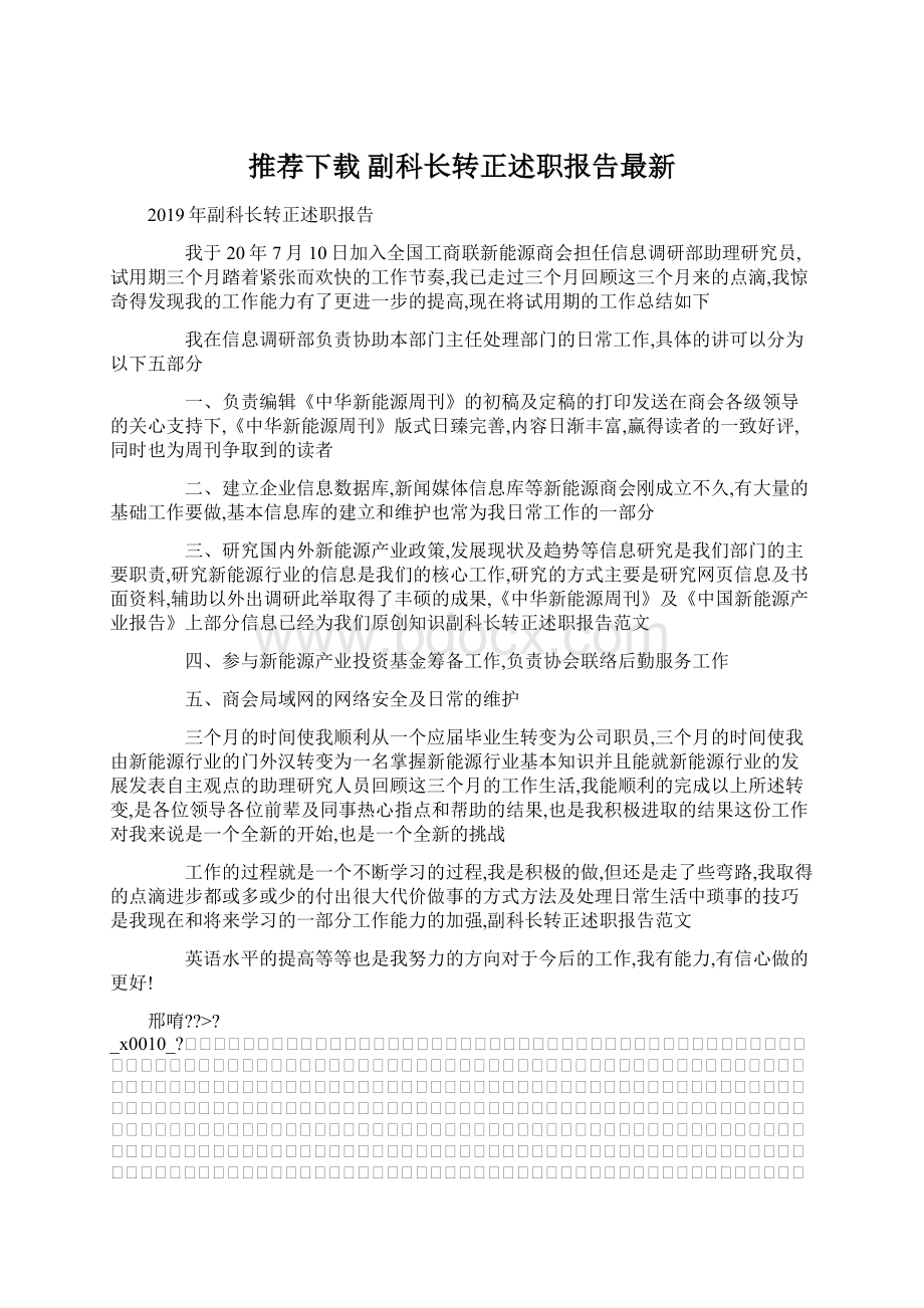 推荐下载副科长转正述职报告最新Word下载.docx_第1页