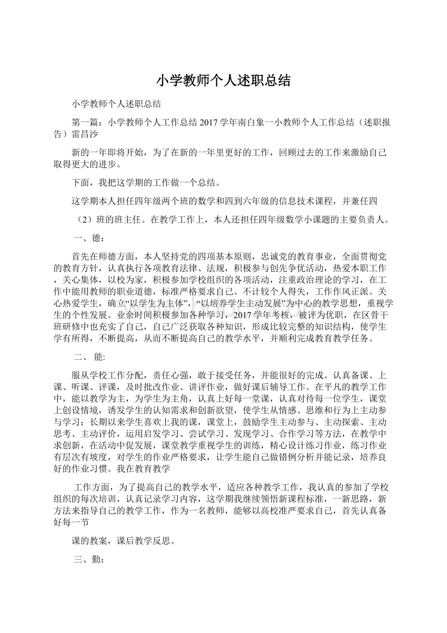 小学教师个人述职总结.docx