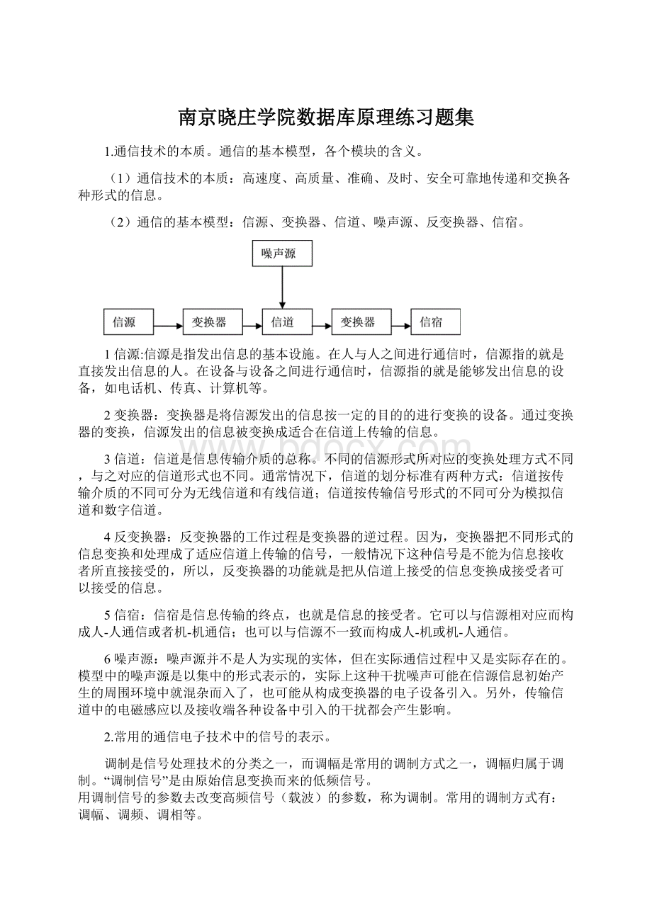 南京晓庄学院数据库原理练习题集Word格式文档下载.docx