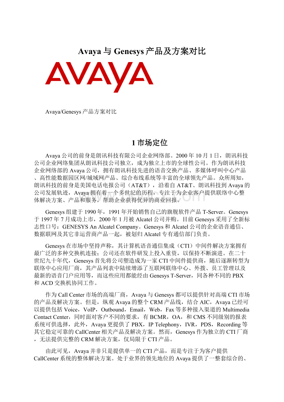 Avaya与Genesys产品及方案对比.docx