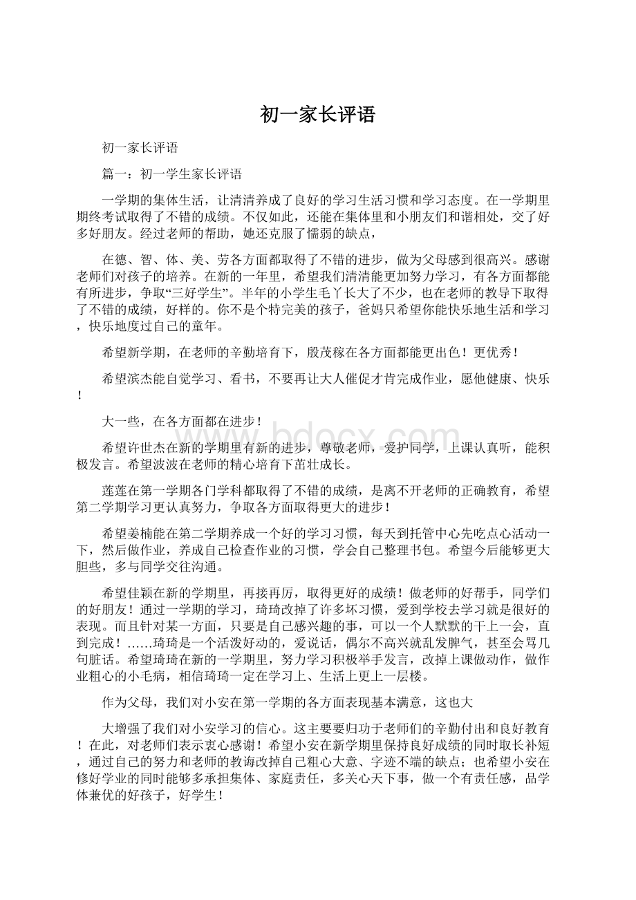 初一家长评语Word文档下载推荐.docx_第1页