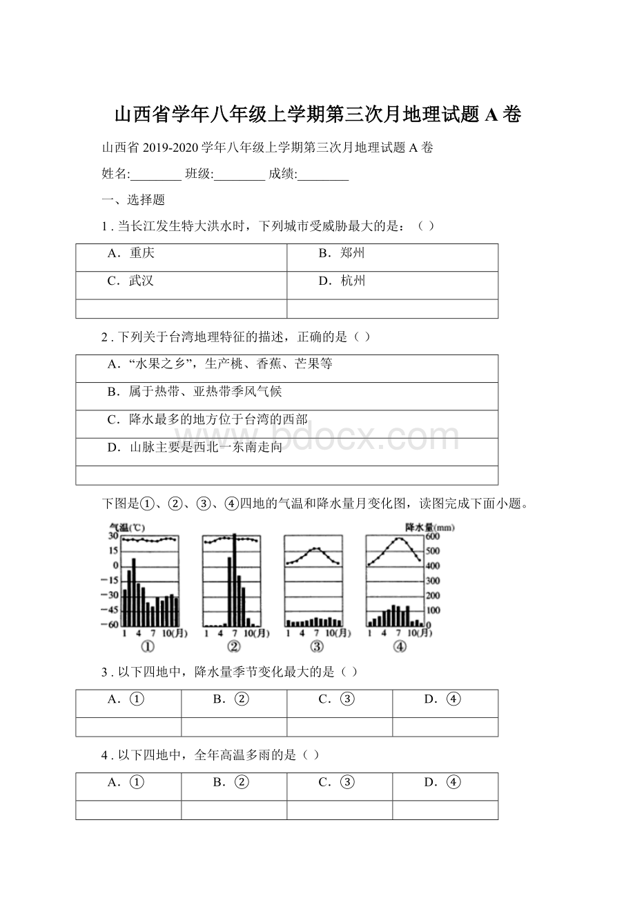 山西省学年八年级上学期第三次月地理试题A卷Word格式.docx_第1页