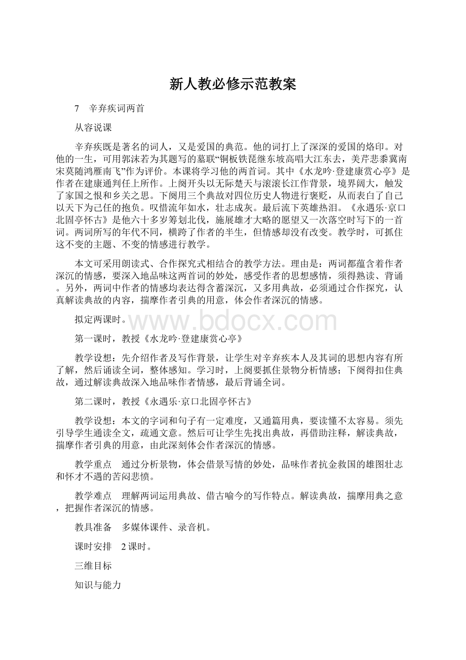 新人教必修示范教案文档格式.docx