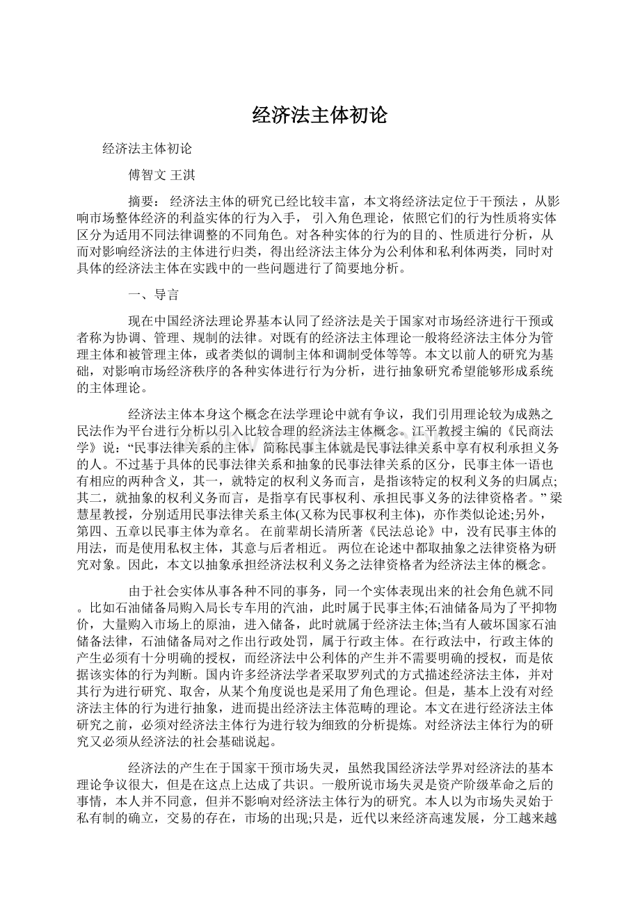 经济法主体初论Word文档格式.docx