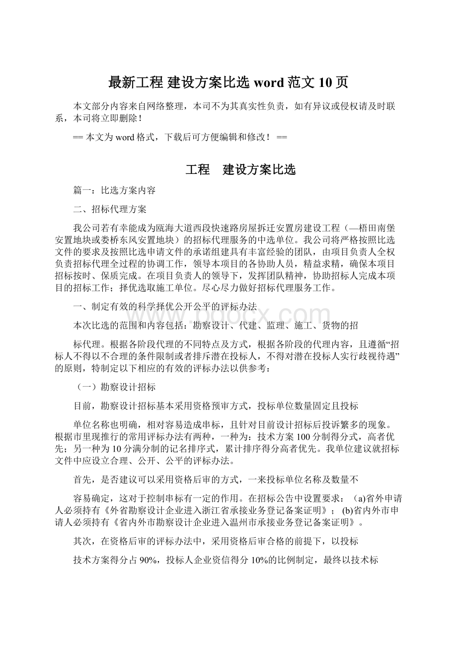 最新工程 建设方案比选word范文 10页文档格式.docx