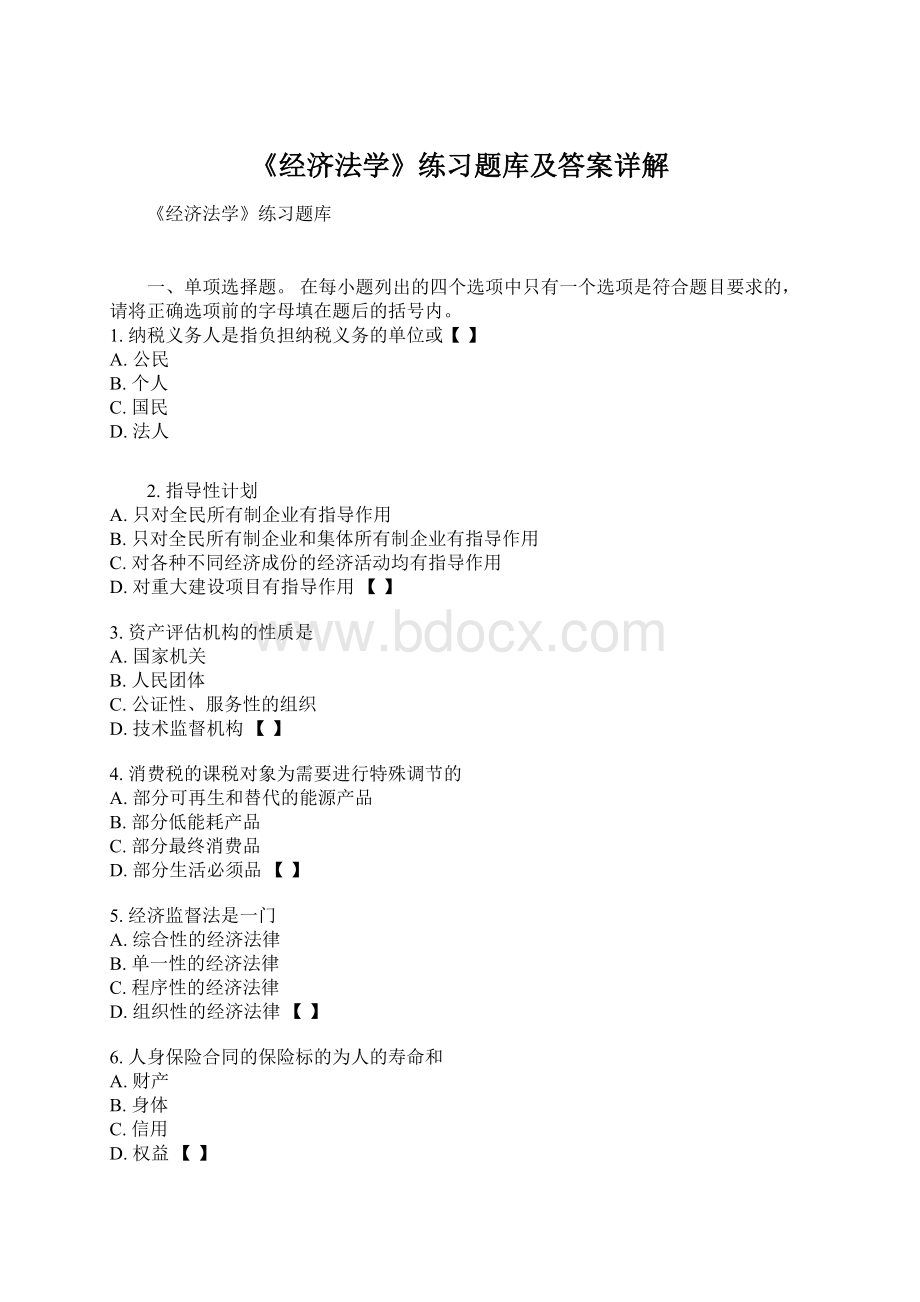 《经济法学》练习题库及答案详解Word下载.docx