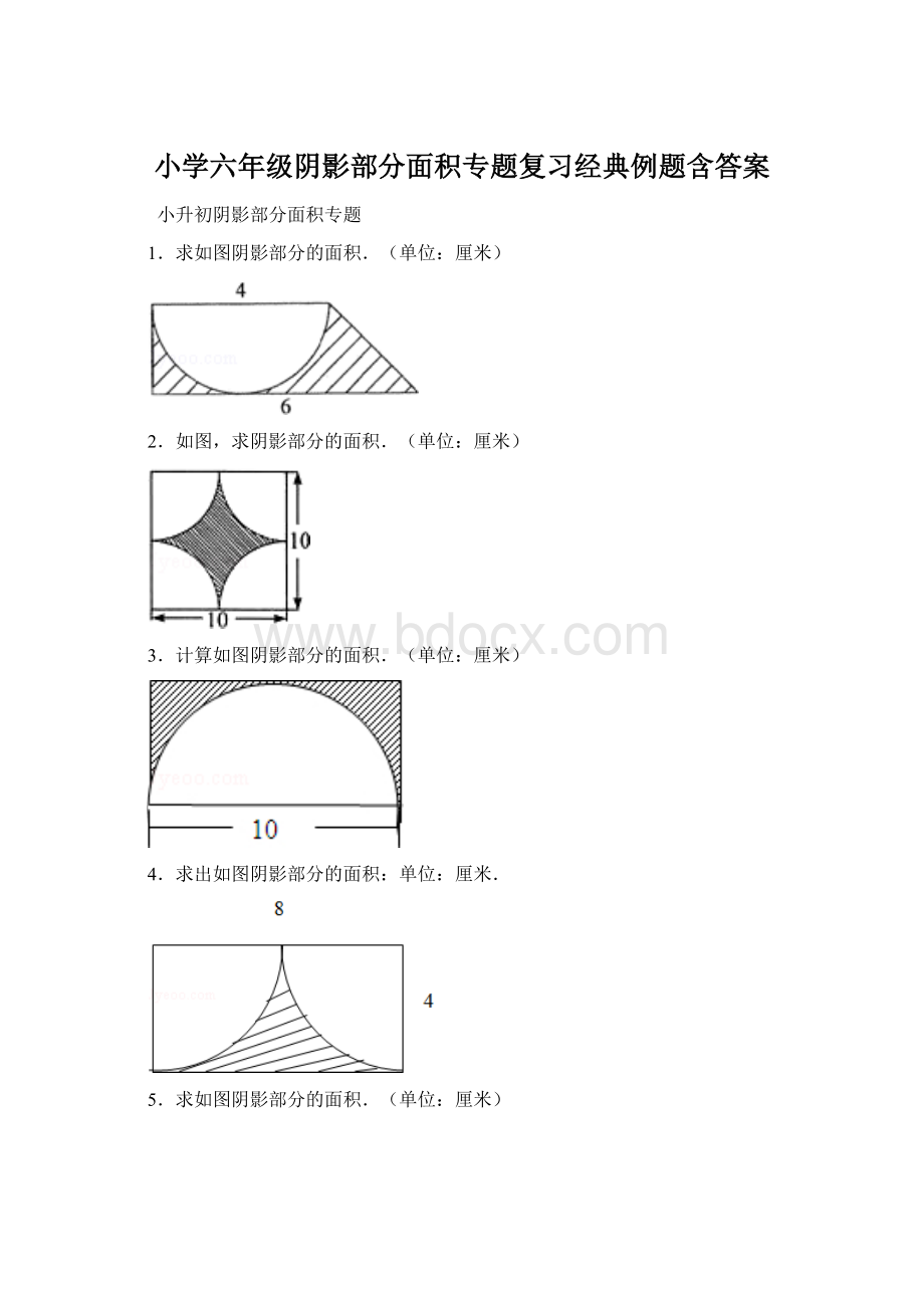 小学六年级阴影部分面积专题复习经典例题含答案Word下载.docx