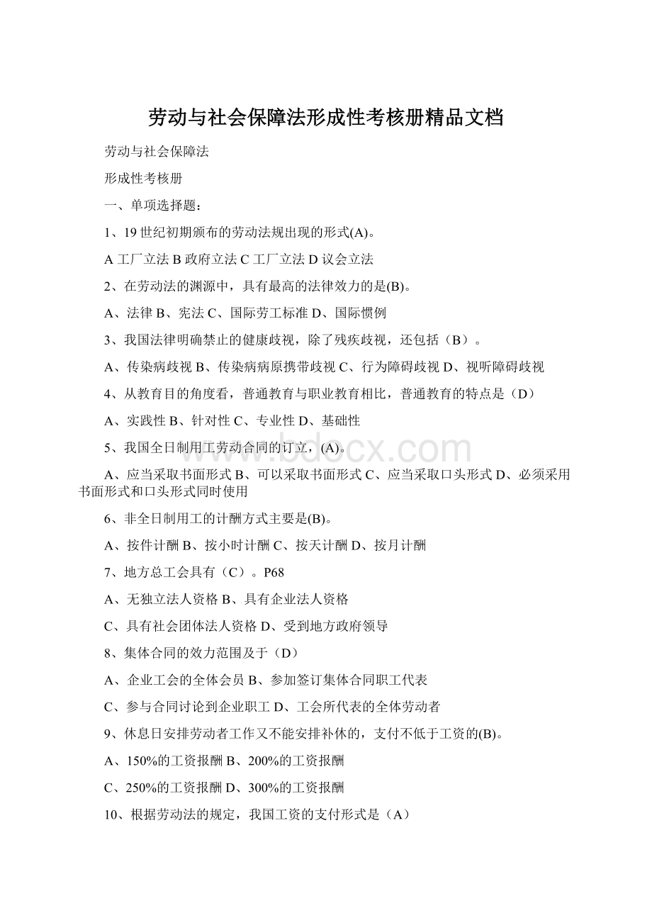 劳动与社会保障法形成性考核册精品文档.docx