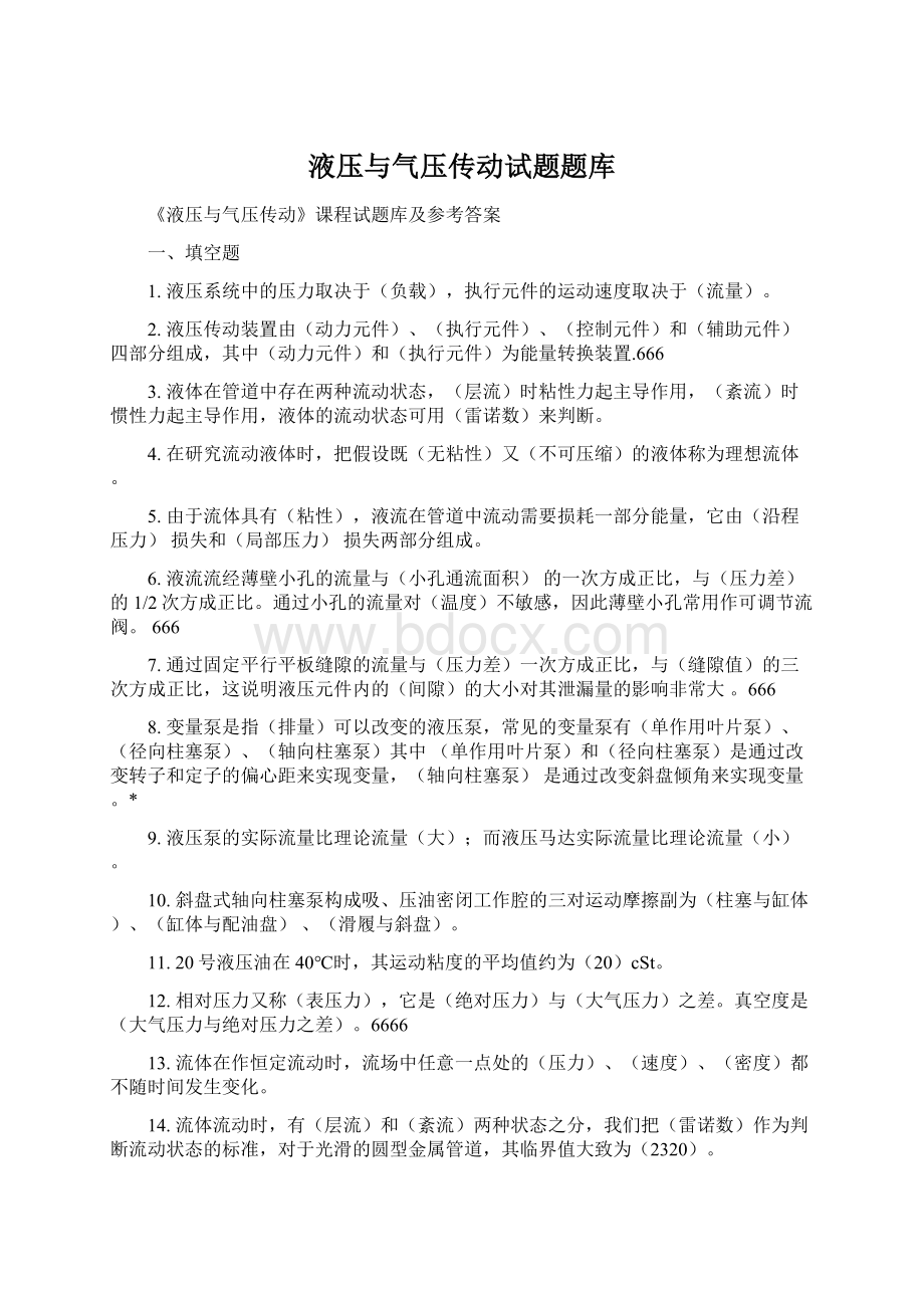 液压与气压传动试题题库Word格式文档下载.docx