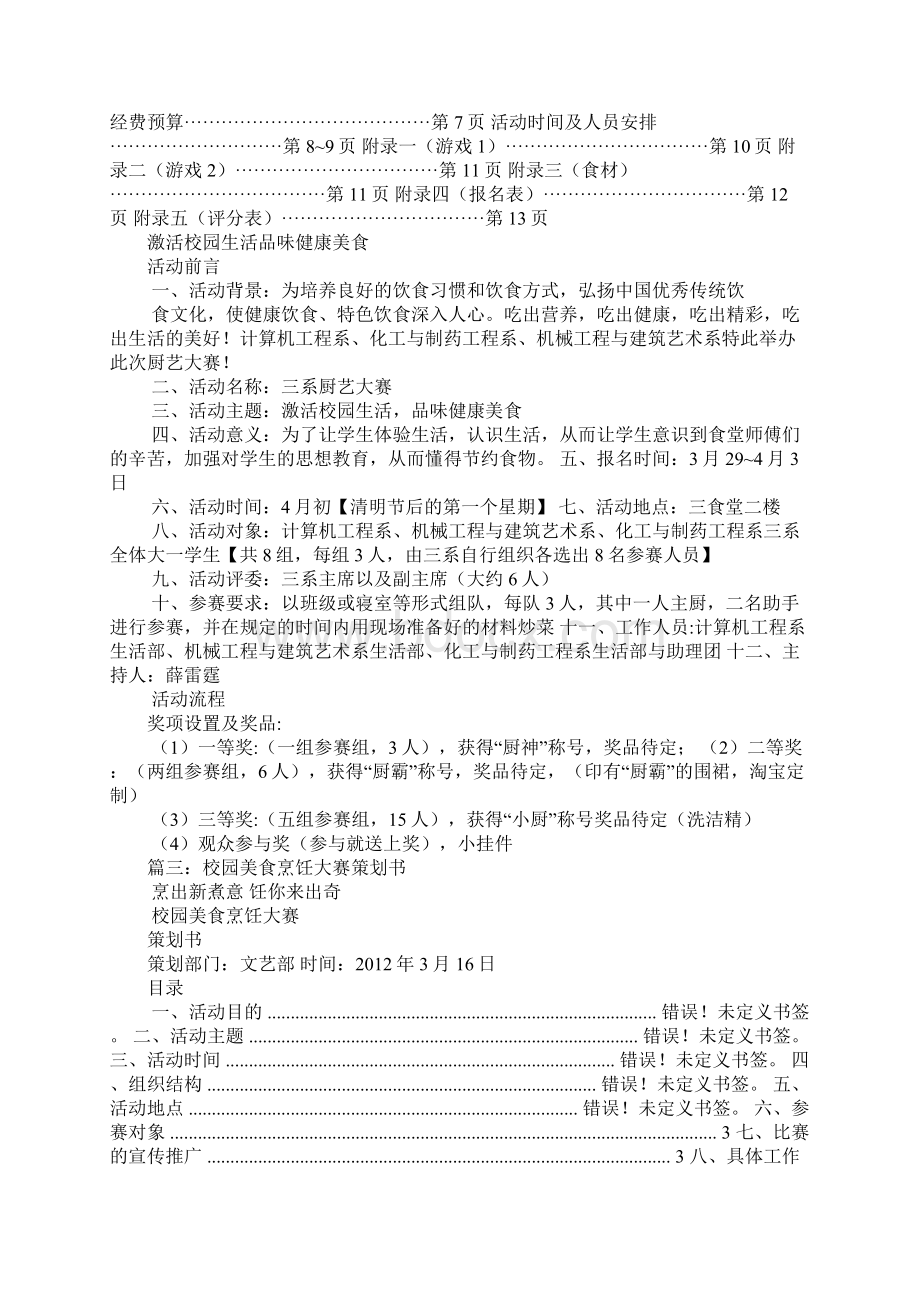 大学校园厨艺大赛策划书Word下载.docx_第3页