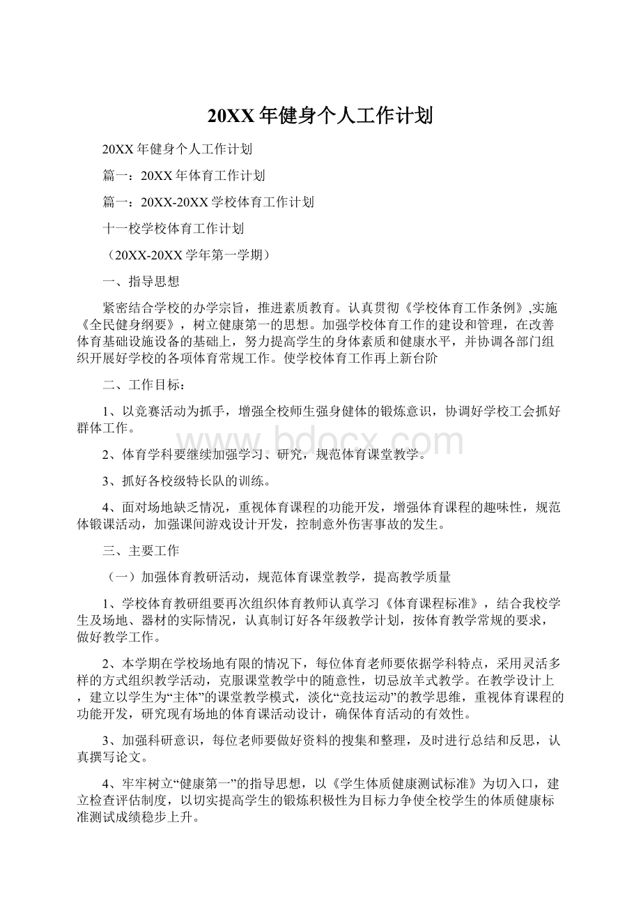 20XX年健身个人工作计划Word文档下载推荐.docx_第1页