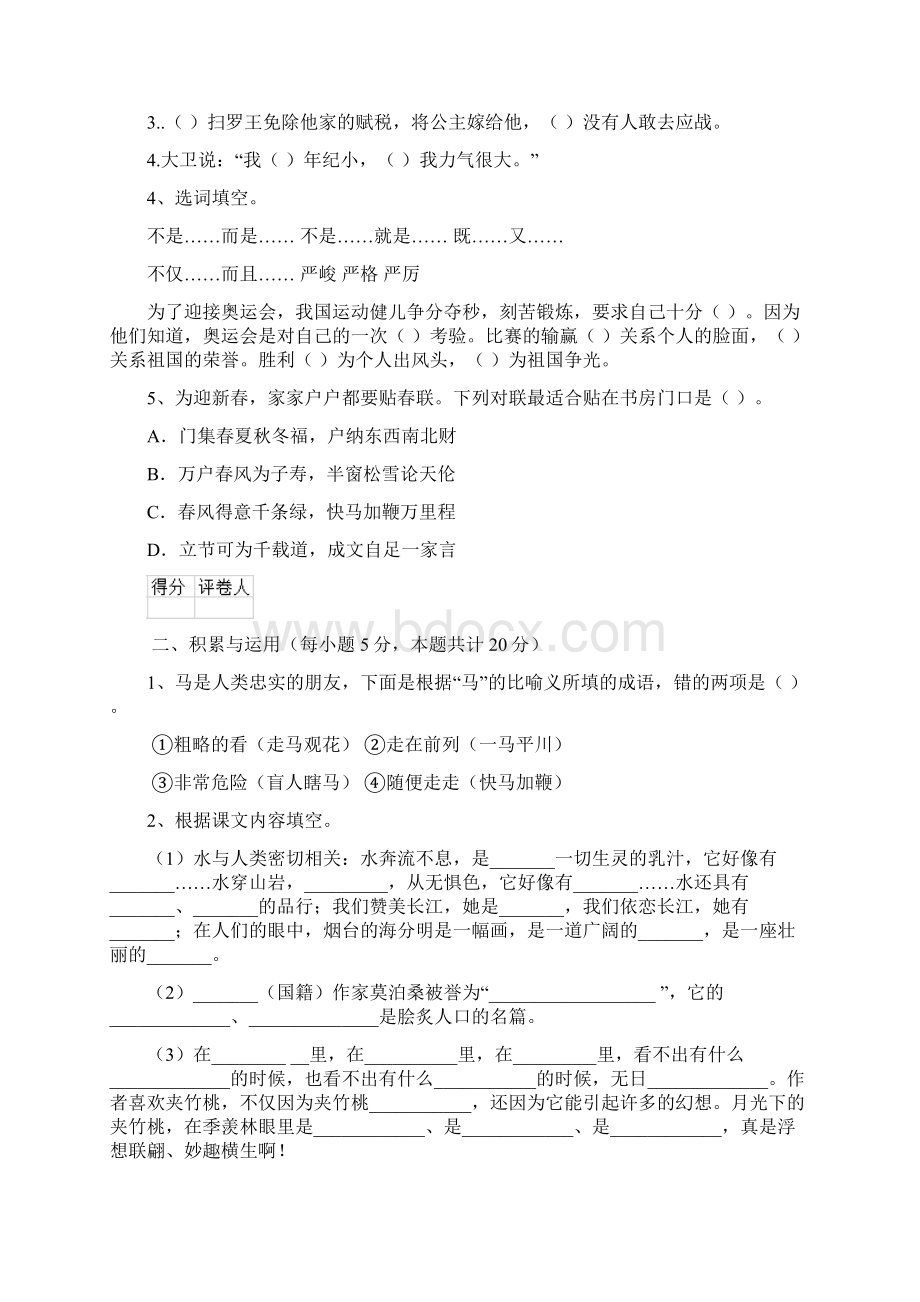 六年级语文下学期开学测试试题 豫教版C卷 含答案Word下载.docx_第2页