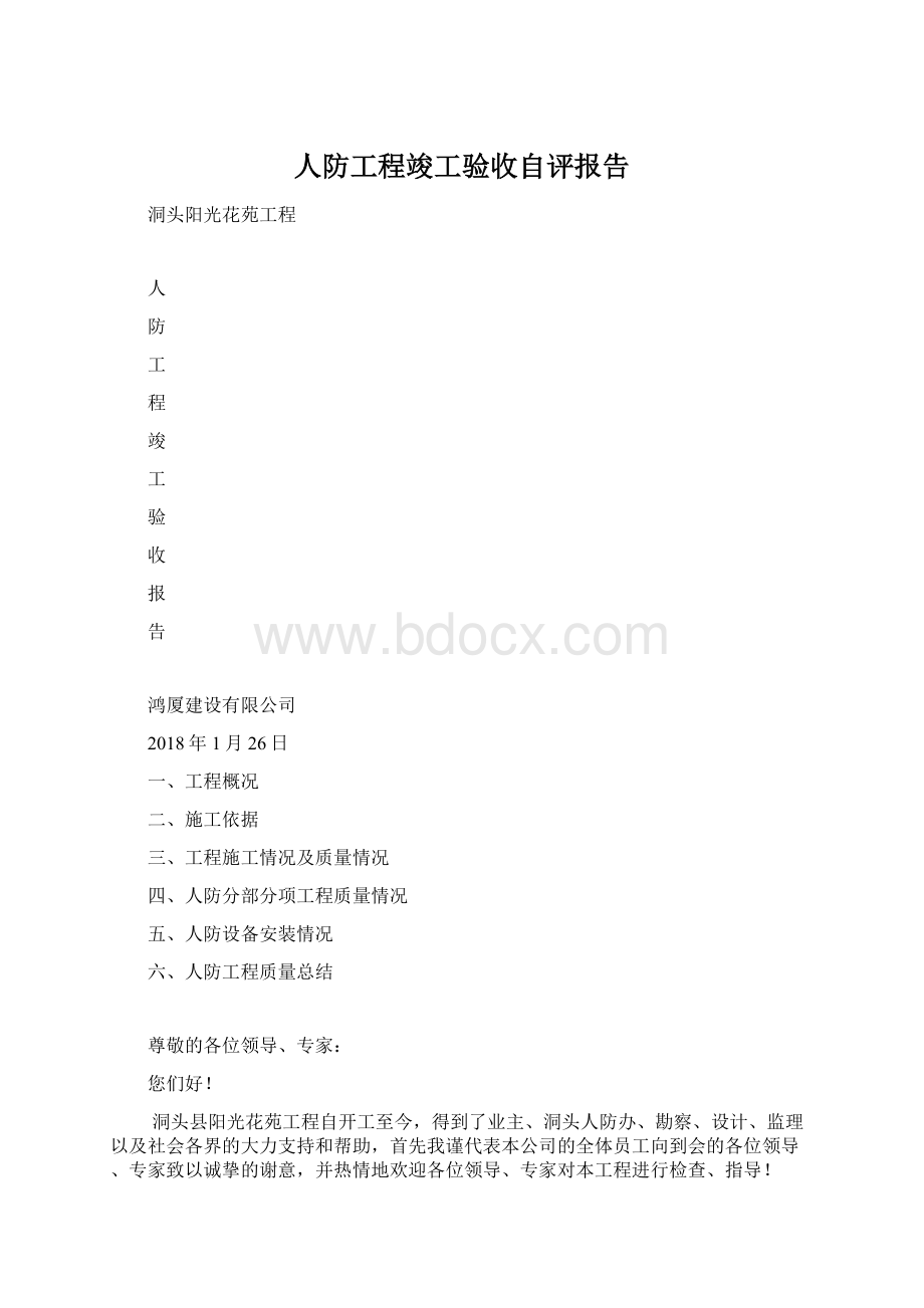 人防工程竣工验收自评报告.docx_第1页