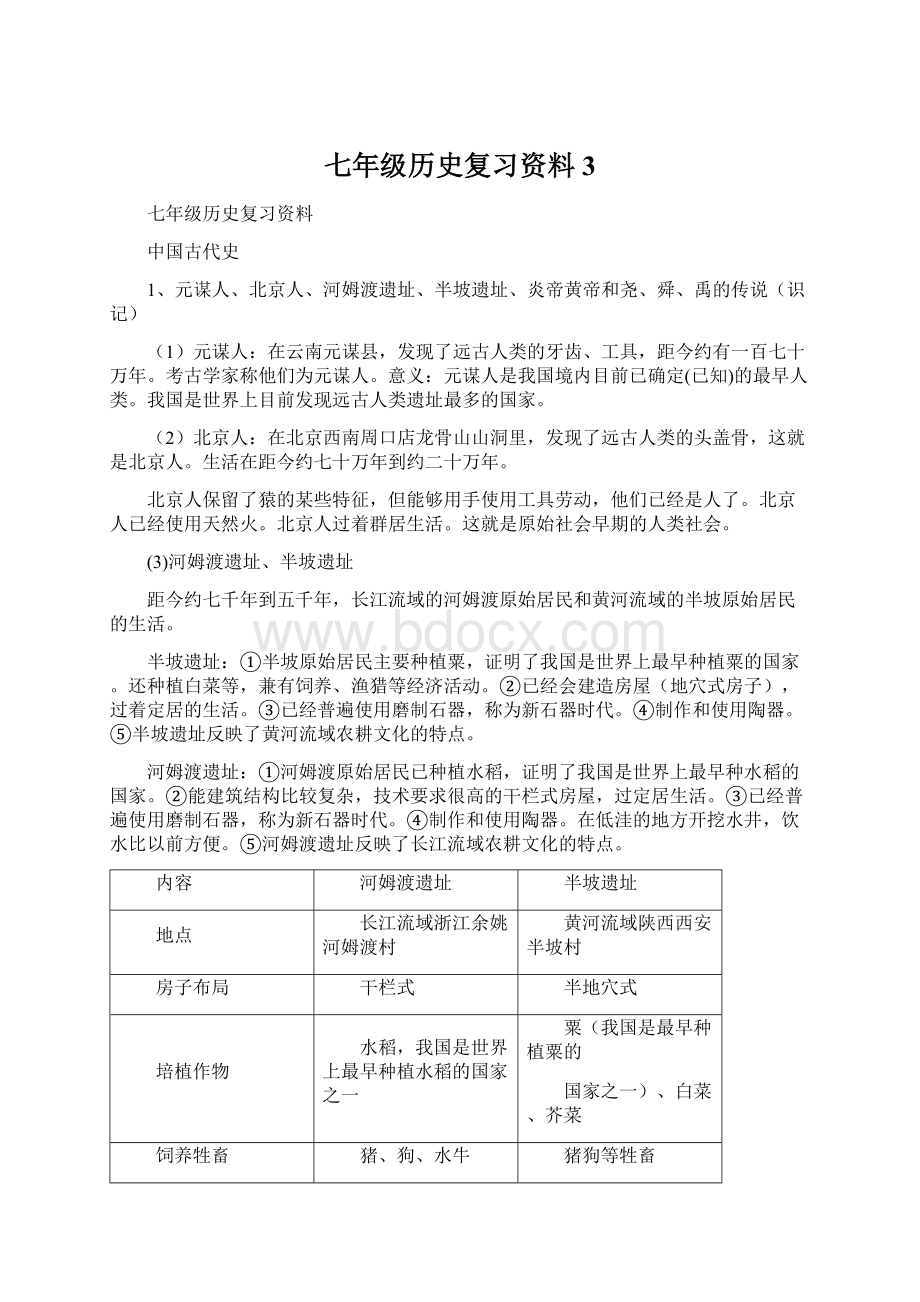 七年级历史复习资料3.docx_第1页