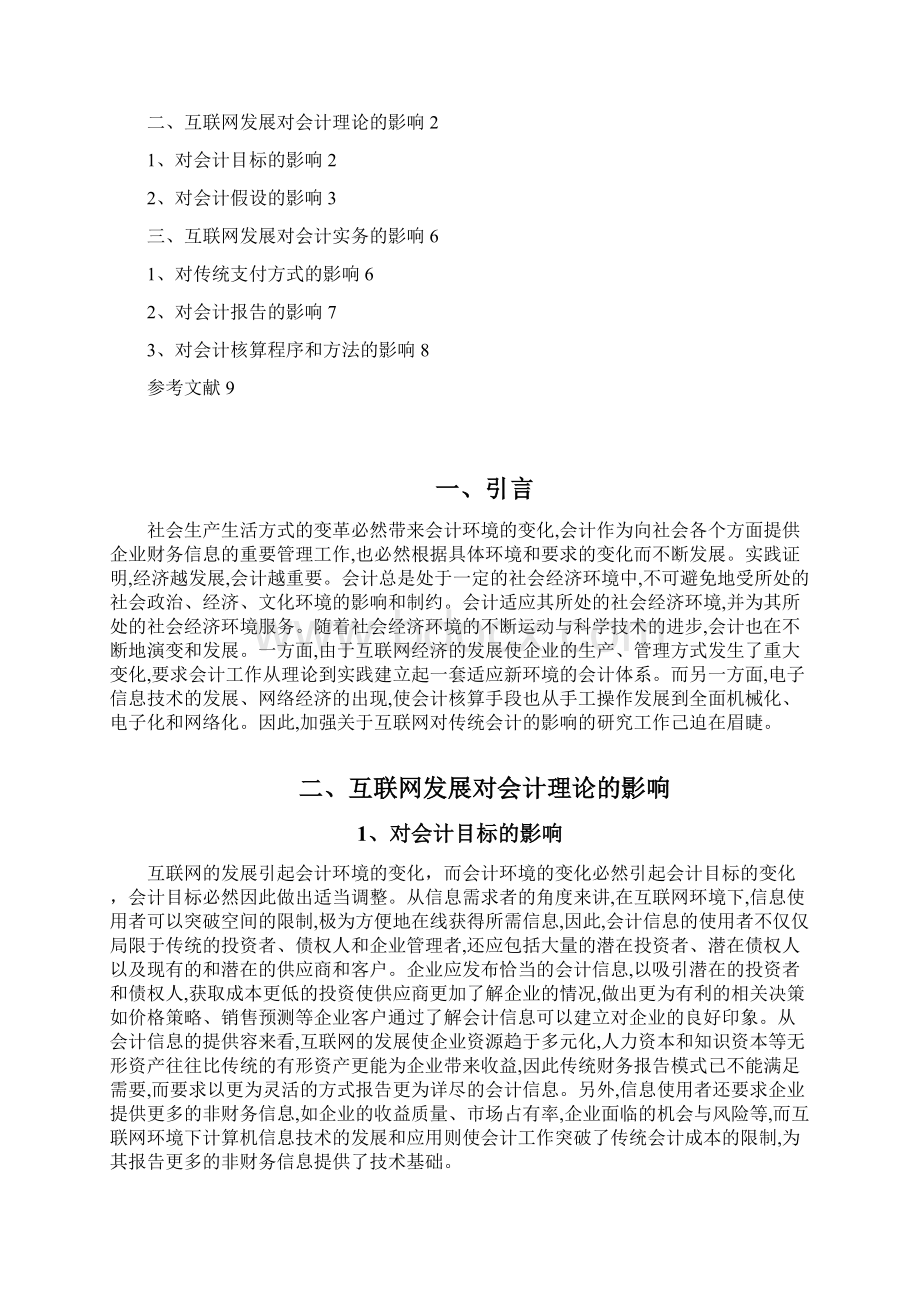 互联网+时代对会计发展的冲击和影响Word文档下载推荐.docx_第2页