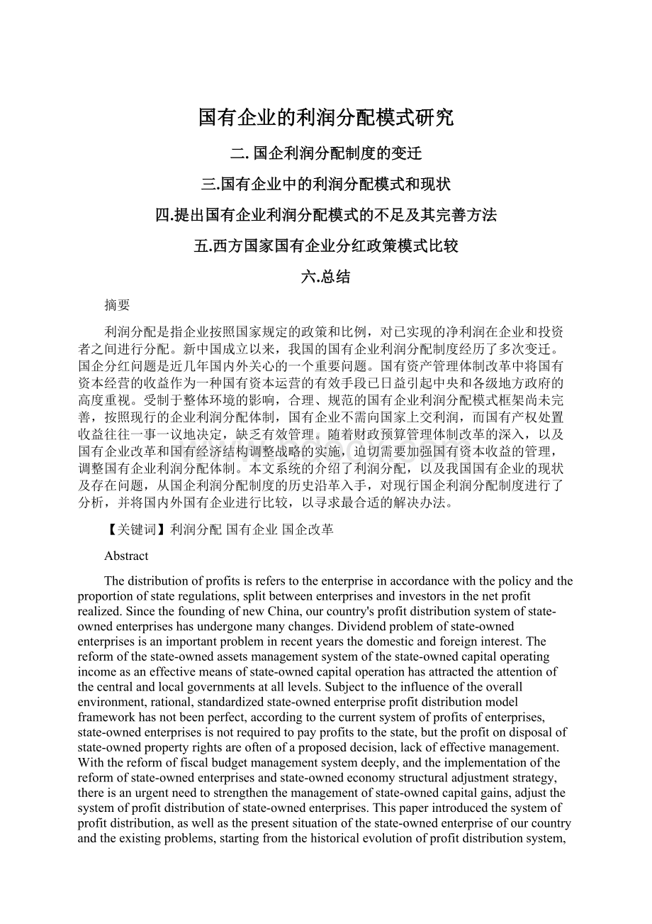 国有企业的利润分配模式研究Word文档格式.docx_第1页