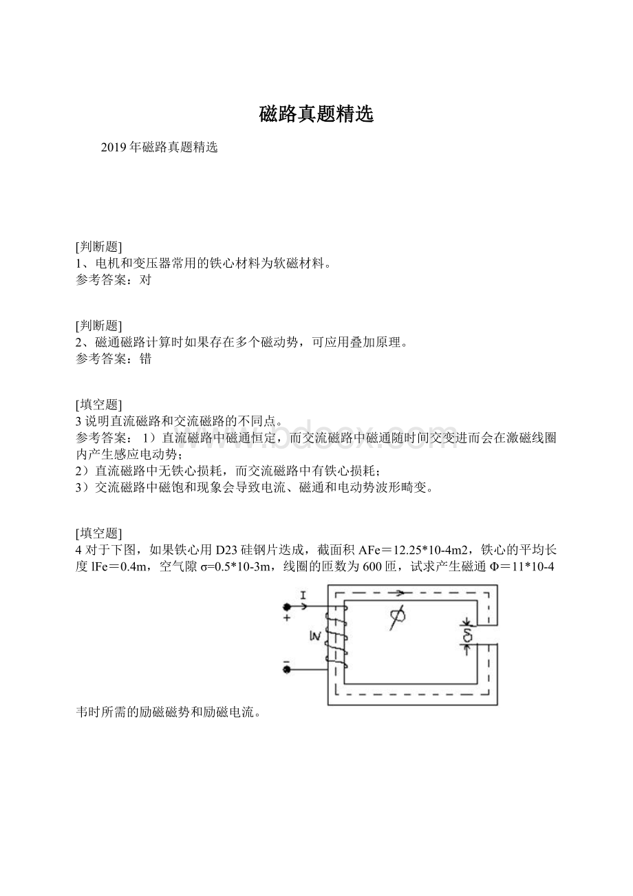 磁路真题精选Word文档格式.docx