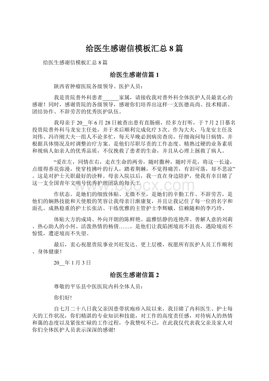 给医生感谢信模板汇总8篇.docx_第1页