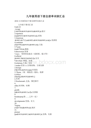 九年级英语下册全册单词表汇总Word文档格式.docx