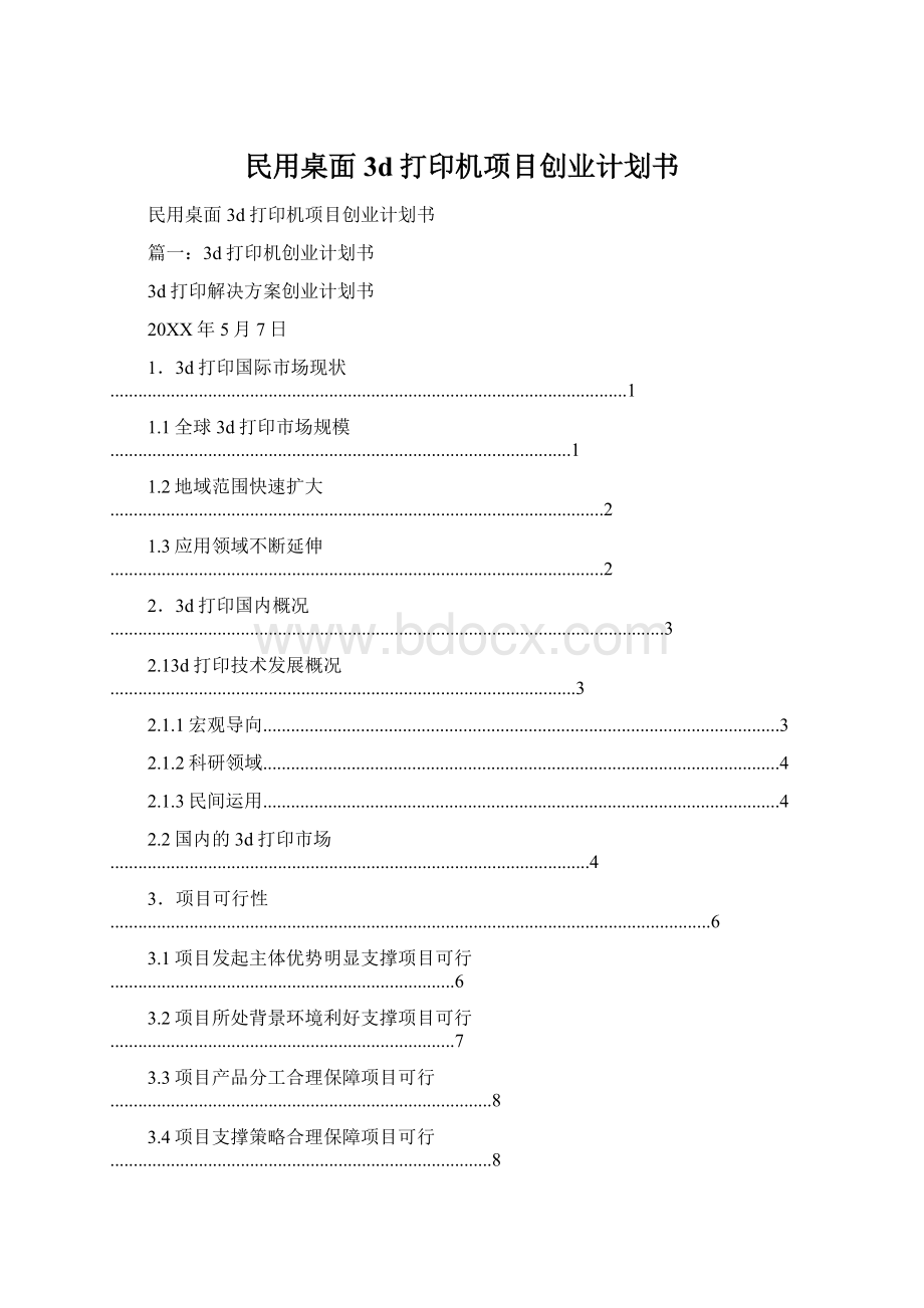 民用桌面3d打印机项目创业计划书Word下载.docx