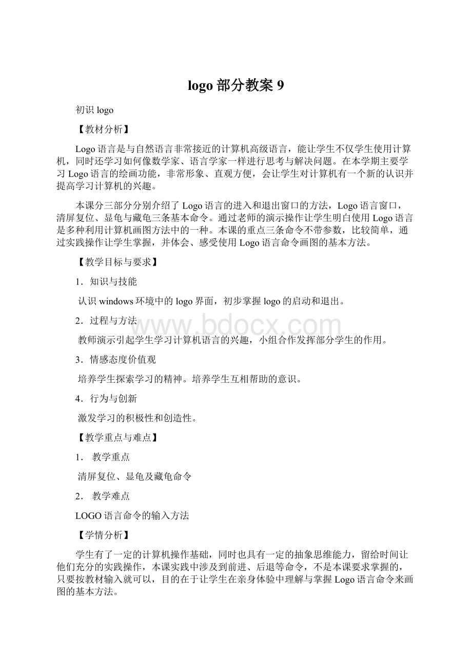 logo部分教案9Word格式文档下载.docx_第1页