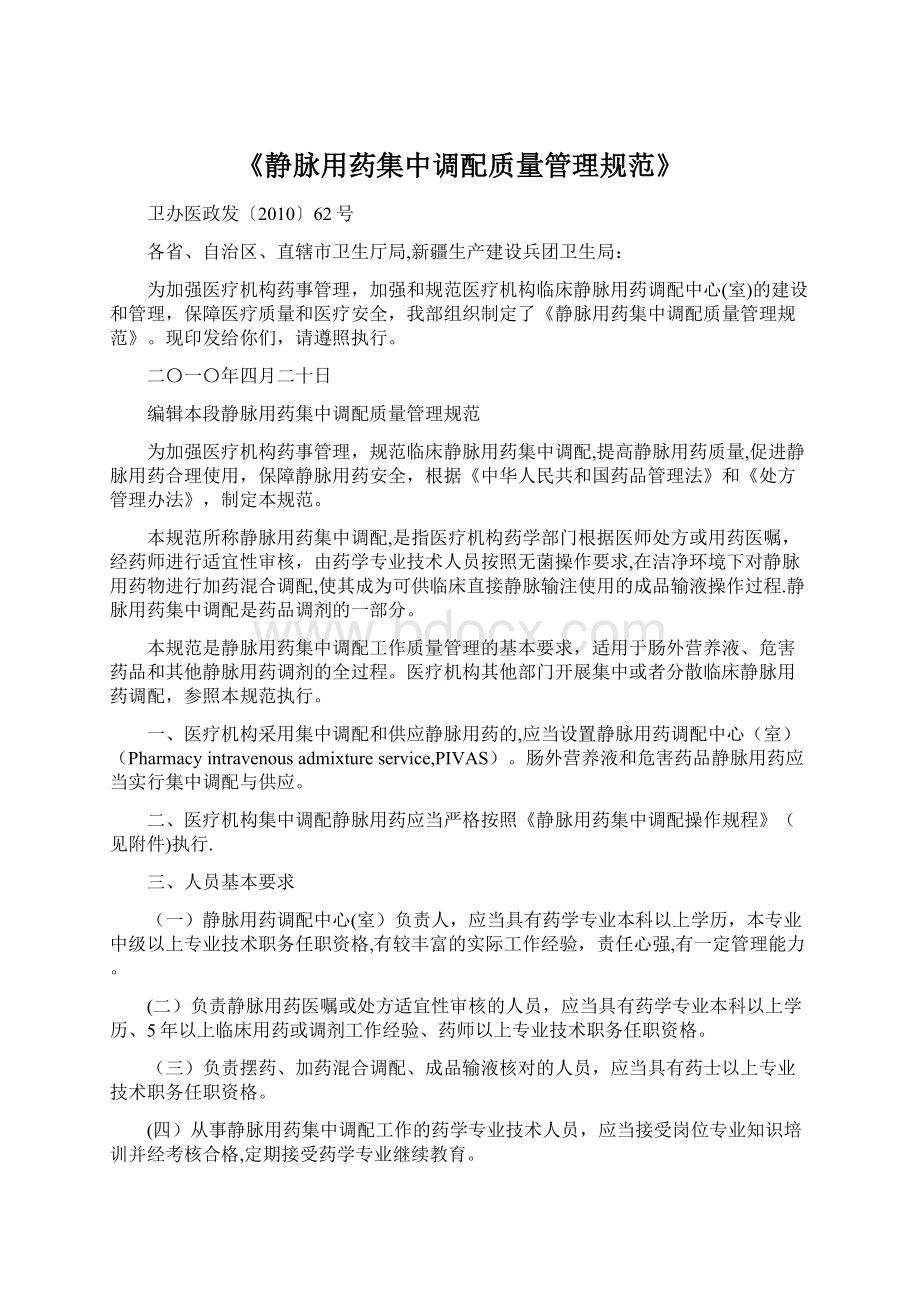 《静脉用药集中调配质量管理规范》Word文档下载推荐.docx_第1页