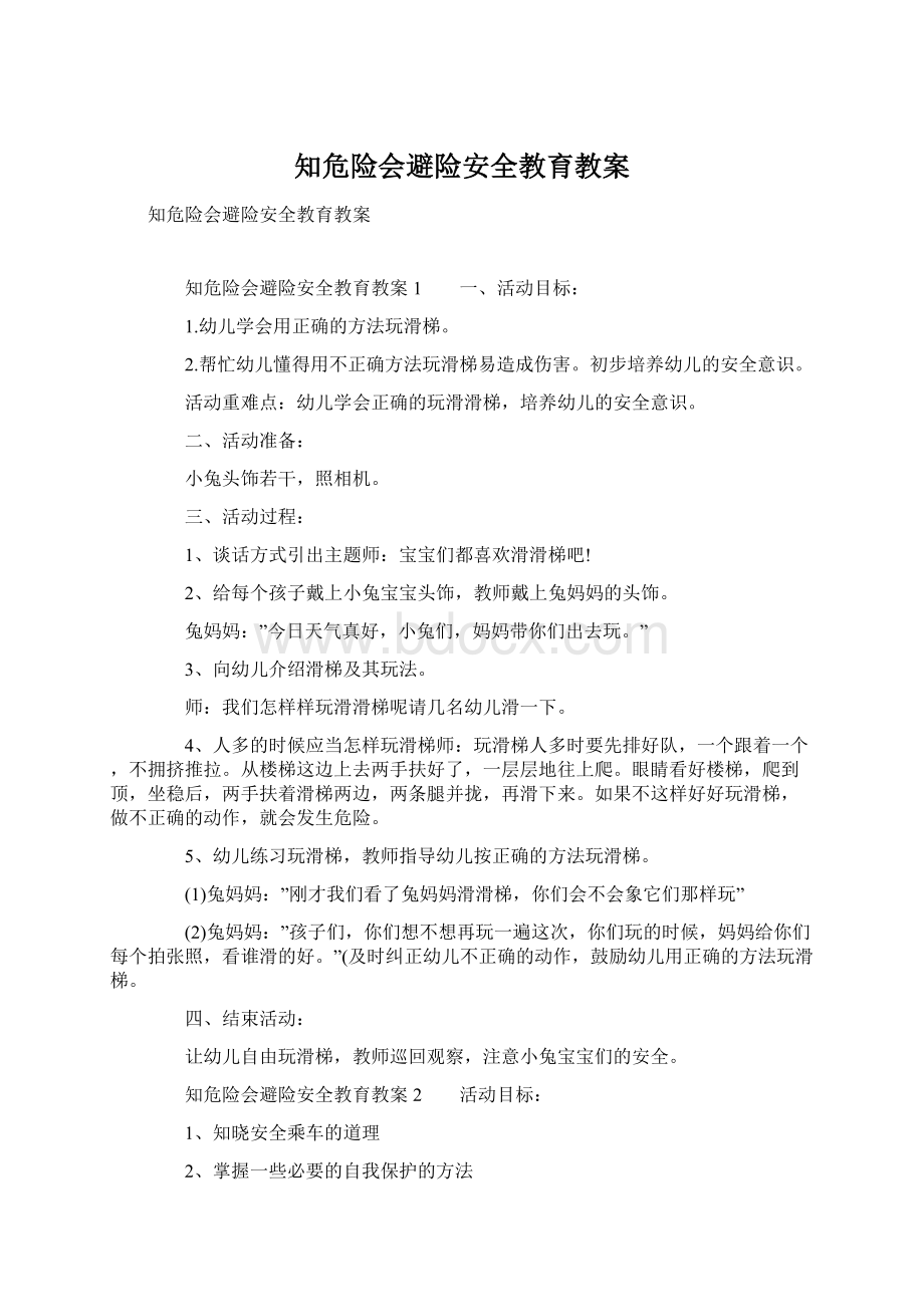 知危险会避险安全教育教案文档格式.docx