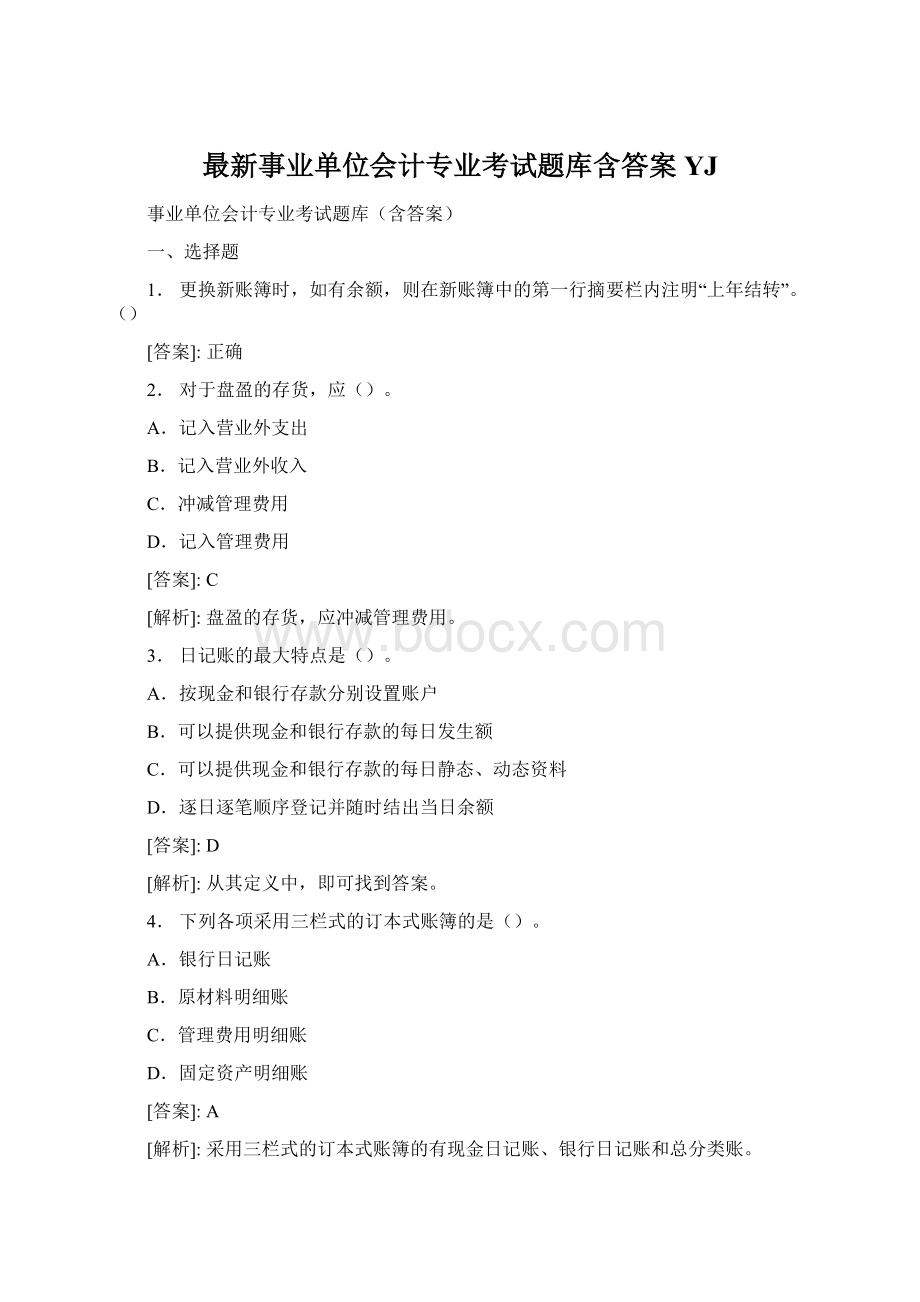 最新事业单位会计专业考试题库含答案YJ.docx_第1页