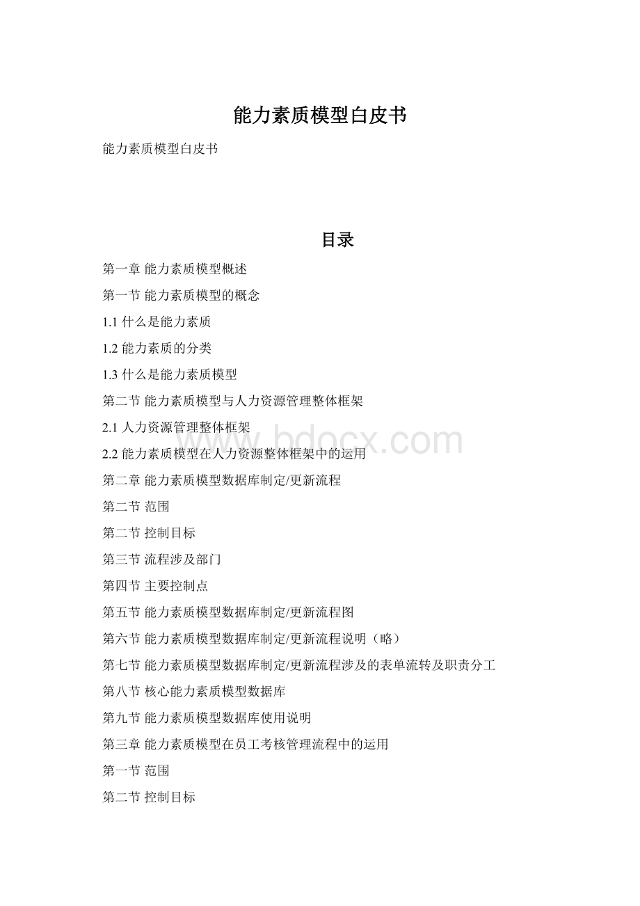 能力素质模型白皮书.docx_第1页