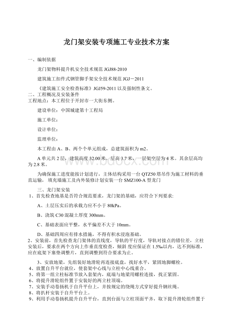 龙门架安装专项施工专业技术方案Word文档格式.docx_第1页