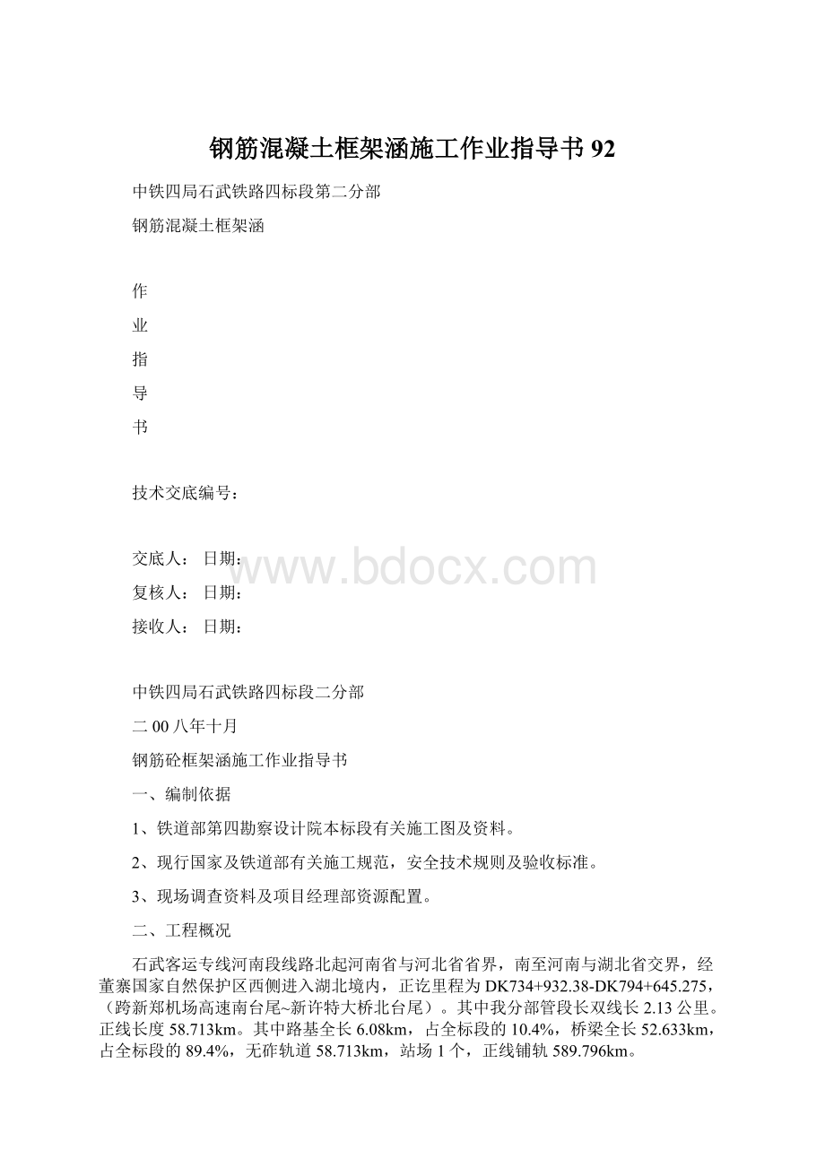 钢筋混凝土框架涵施工作业指导书92.docx_第1页