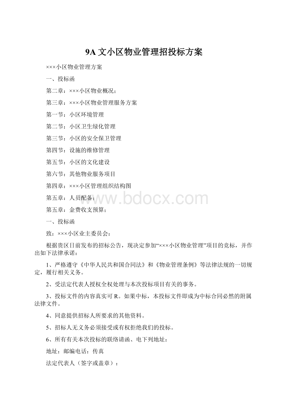 9A文小区物业管理招投标方案.docx_第1页