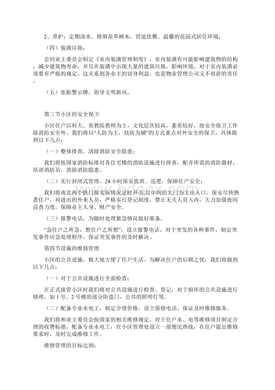 9A文小区物业管理招投标方案.docx_第3页